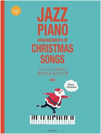 Christmas Songs You Want to Play with Jazz Arrangements, 2nd Edition