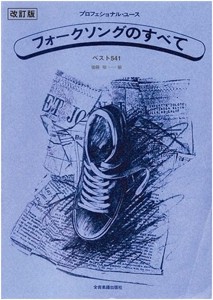 Professional Use: The Complete Folk Songs - Revised Edition Best 541