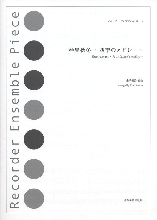 Recorder Ensemble Pieces: A Medley of the Four Seasons