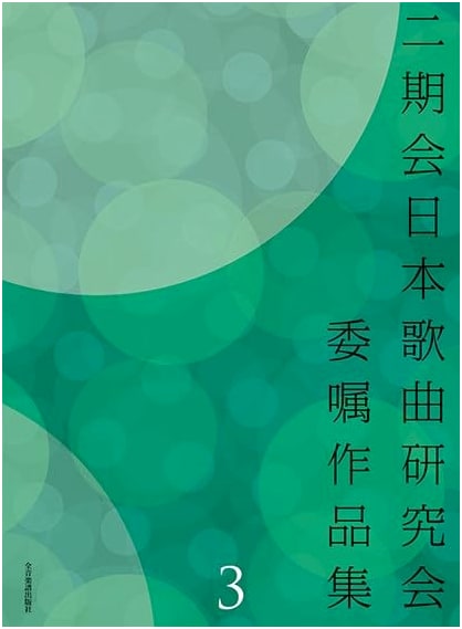 Nikikai Japanese Art Songs Study Group: Volume 3 of Commissioned Works