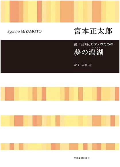 Miyamoto Shotaro: Dream Lagoon for Mixed Chorus and Piano (Choral Library)