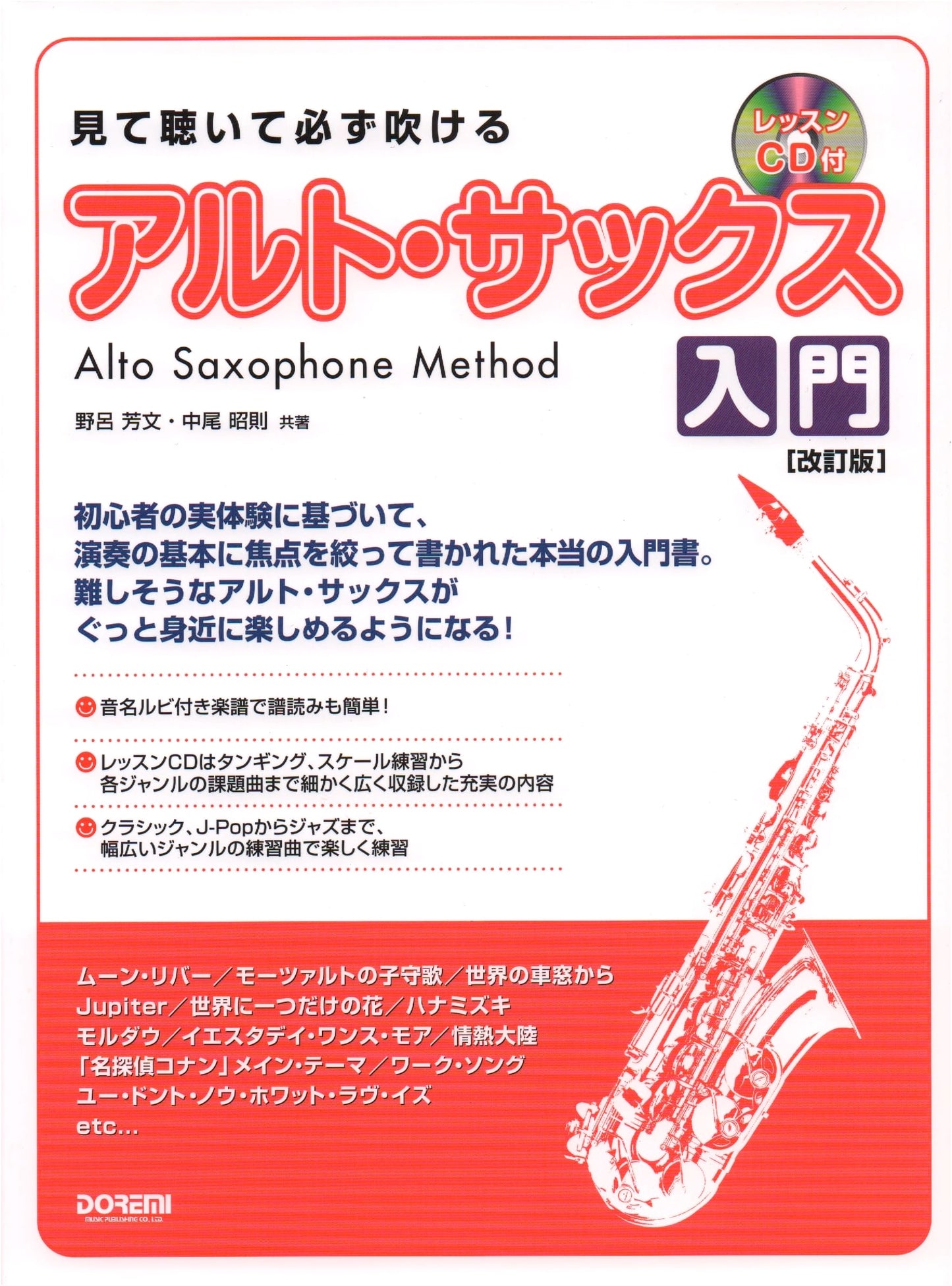 See, Listen, and Play: Alto Saxophone Introduction (Revised Edition with Lesson CD)