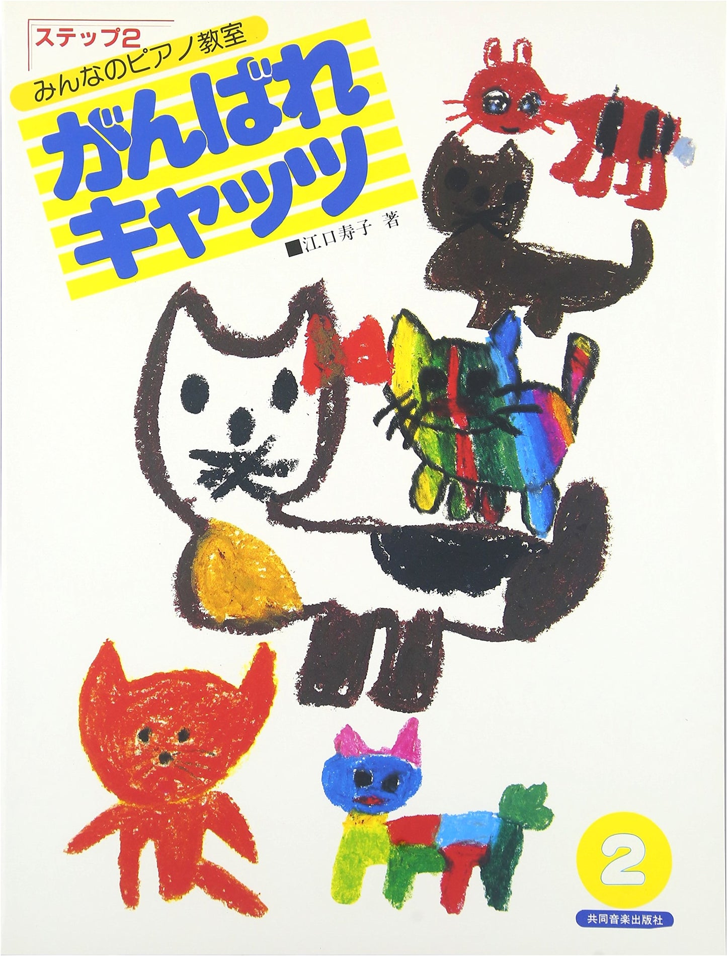 Minna no Piano Kyoshitsu: Ganbare Cats Step 2 - Everyone's Piano Classroom