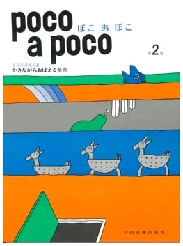 Poco a Poco, Volume 2: A Progressive Music Course
