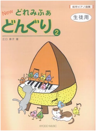 NEW Doremi-fa Donguri Piano Music Collection Vol. 2: Student Edition (Picture Notation)