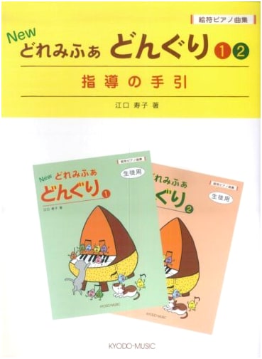 Illustrated Piano Score Collection NEW Do-Re-Mi Acorn (1)(2) Teaching Guide by Hisako Eguchi