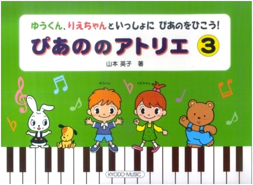 Let's Play Piano with Yu-kun and Rie-chan! Piano Atelier (3)
