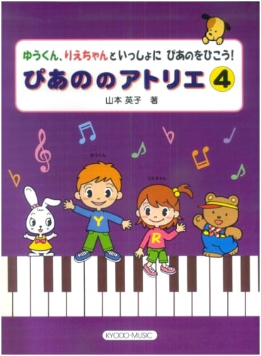 Let's Play Piano with Yu-kun and Rie-chan! Piano Atelier Vol. 4 by Eiko Yamamoto