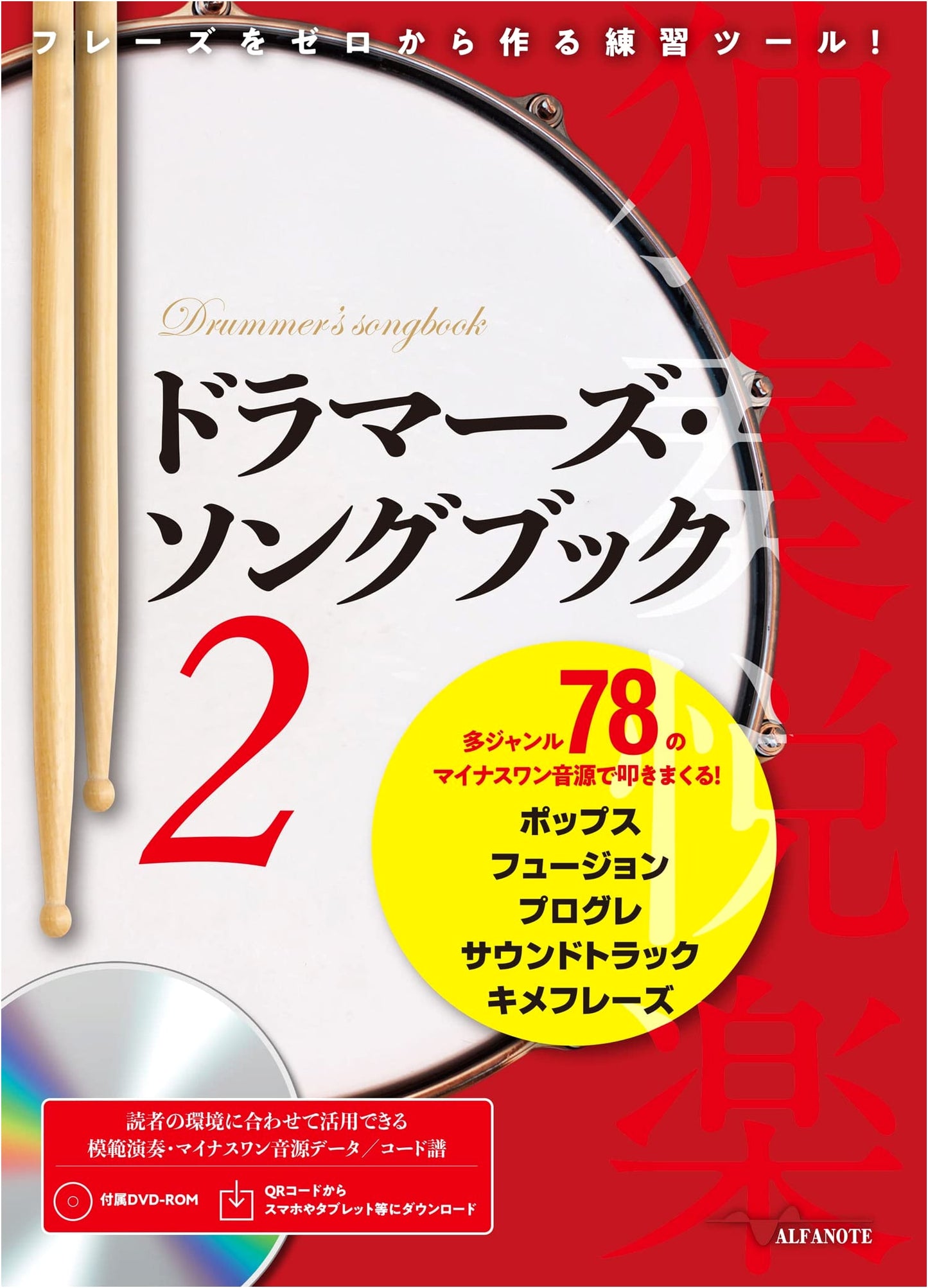 Drummers' Songbook 2: Create Phrases from Scratch! 78 Multi-Genre Minus-One Tracks