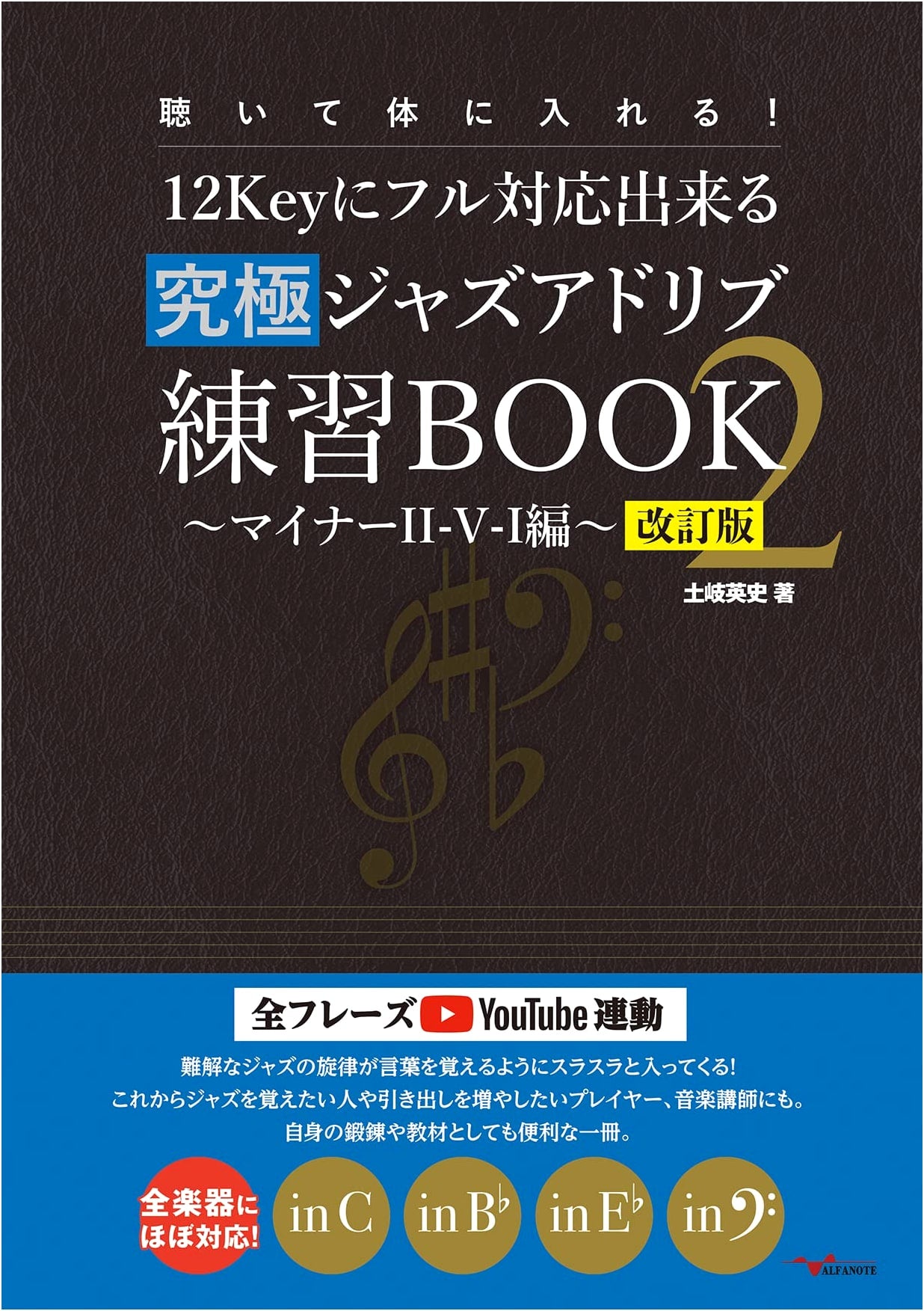 Mastering Jazz Ad-Lib: The Ultimate 12-Key Practice Book 2 - Minor II-V-I Edition (Revised)