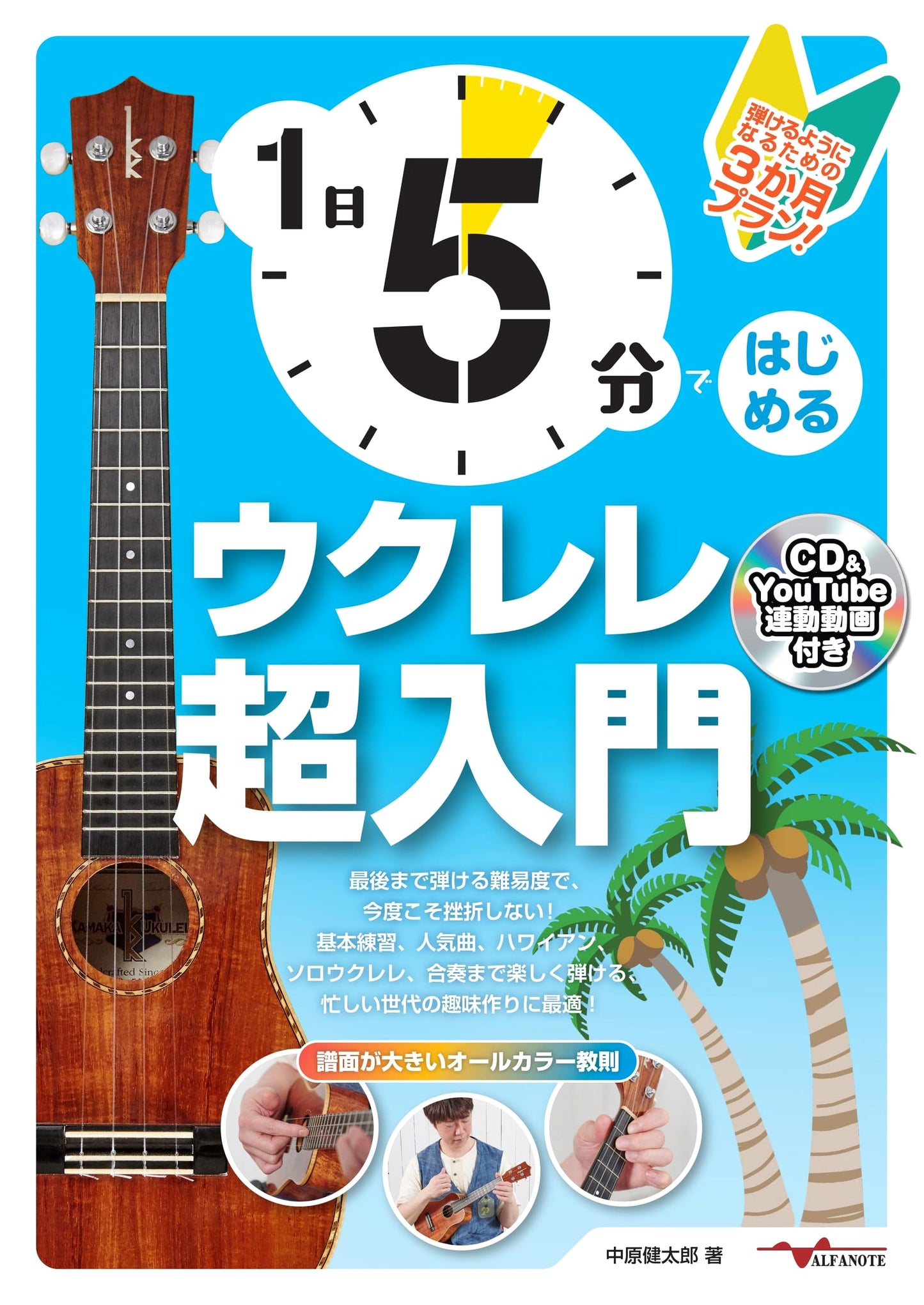 Ukulele Super Beginner's Guide: 5 Min/Day, 3-Month Plan (CD & YouTube)