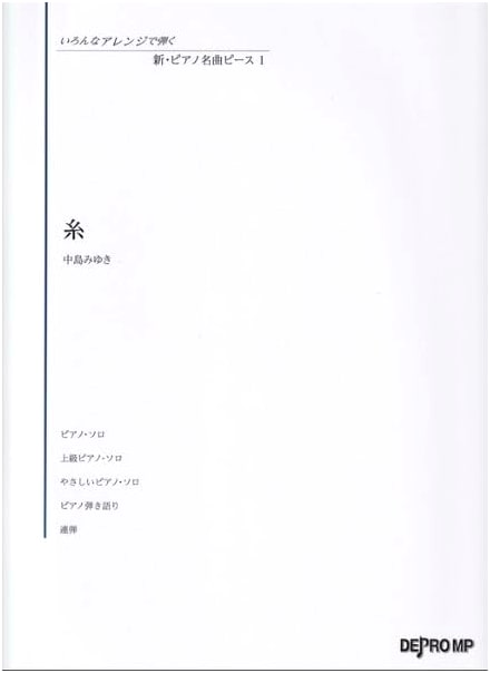 New Piano Masterpiece Piece (1): Ito by Miyuki Nakajima - Various Arrangements