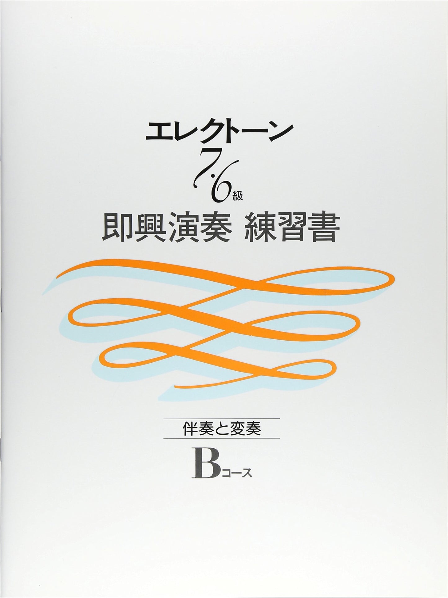 Electone Performance Grade 7-6: Improvisation Training Book B Course