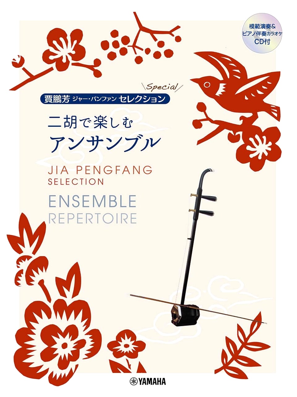 Jia Pengfang's Special Selection: Erhu Ensemble with Play-Along CD