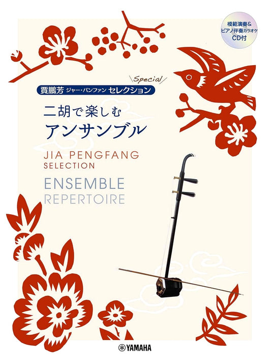 Jia Pengfang's Special Selection: Erhu Ensemble with Play-Along CD