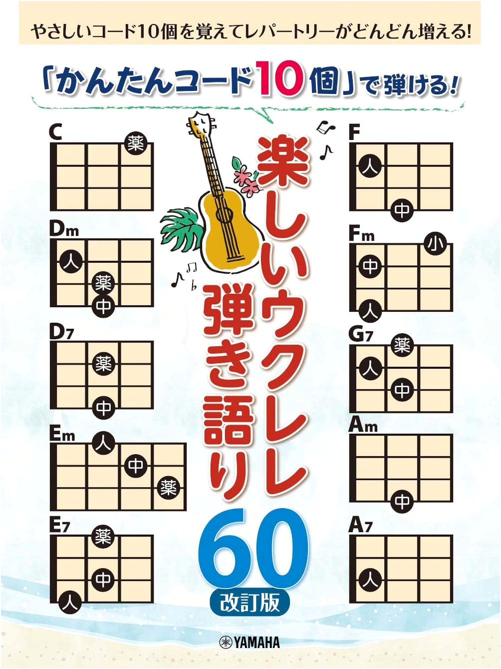 Playable with 10 Easy Chords! 60 Fun Ukulele Sing-Alongs [Revised Edition]
