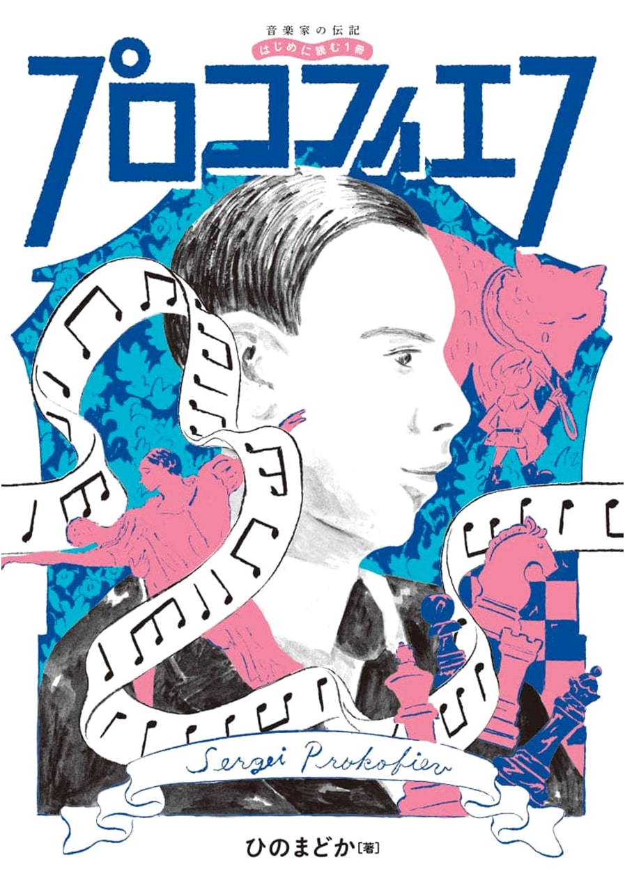 Prokofiev: A Musician's Biography - The First Book to Read