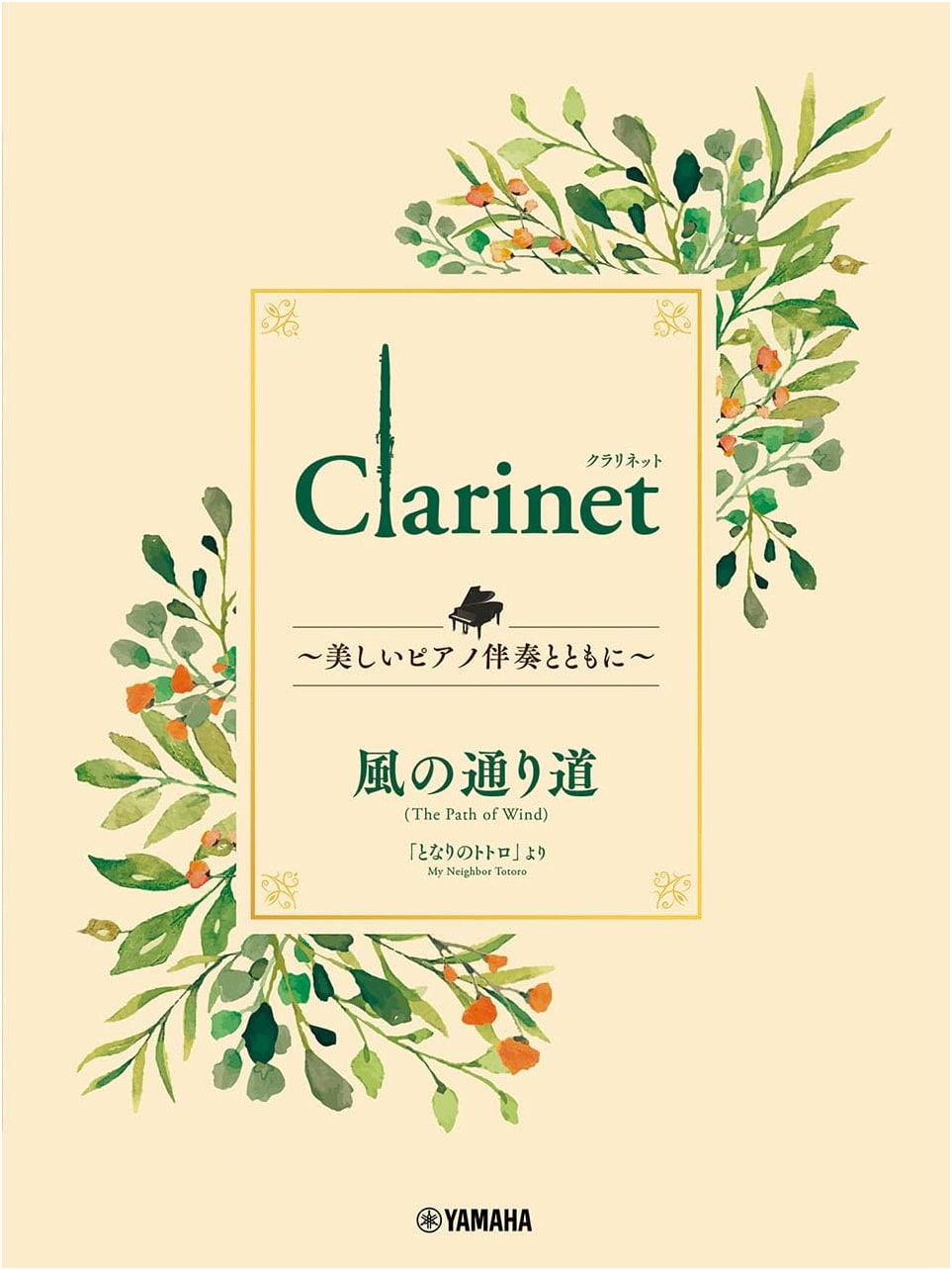 Clarinet Solos with Beautiful Piano Accompaniment: Kaze no Toorimichi (Path of the Wind)