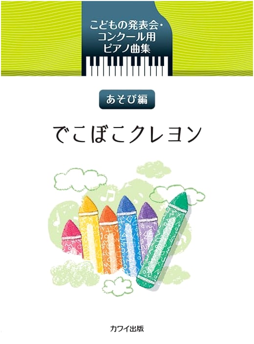 Children's Piano Pieces for Recitals & Competitions: Play Edition - Dekoboko Crayon (0387)