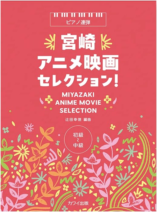 Piano Duet: Miyazaki Anime Film Selection! (Beginner-Intermediate)