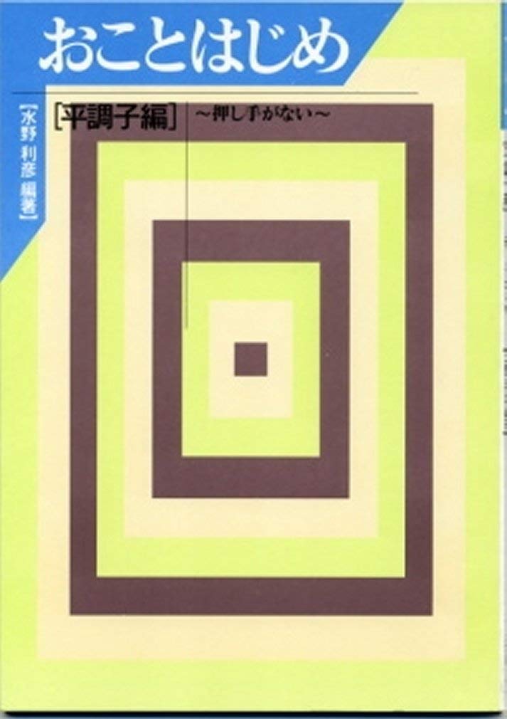 Let's begin Japanese Koto Vol 1 (Okoto Hajime, Hira-choshi version) by Toshihiko Mizuno w/import shipping おことはじめ（平調子編）押し手がない 水野利彦 編著 生田流　箏　楽譜　琴