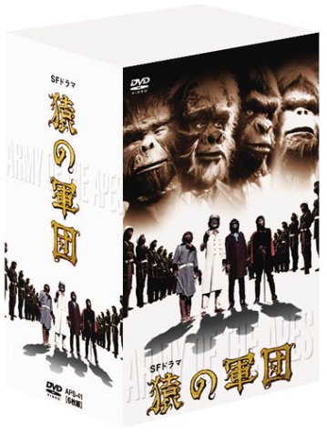 SFドラマ 猿の軍団 デジタルリマスター版 DVD-BOX