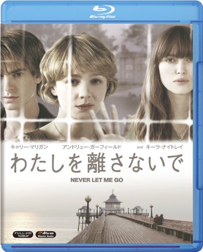 わたしを離さないで [Blu-ray]