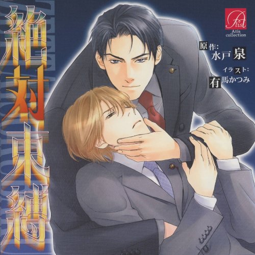 絶対束縛