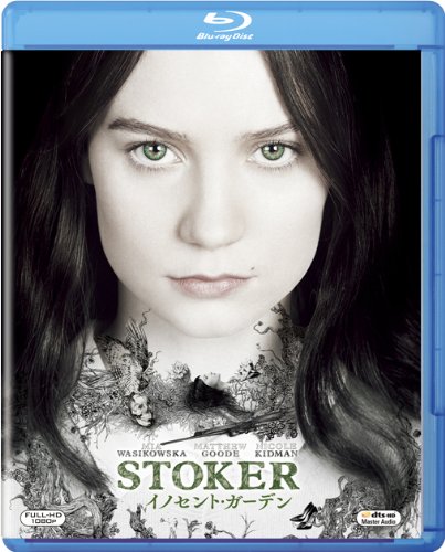 イノセント・ガーデン [Blu-ray]