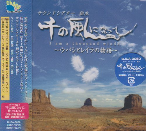 SENNO KAZENI NATTE -UPASHI TO LAYLA NO MONOGATARI-(2CD)