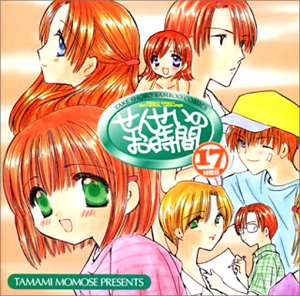 「せんせいのお時間」17時間目(CCCD)