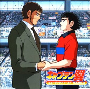 「キャプテン翼」ミュージックフィールド GAME.3/岩崎文紀,多田彰文(CCCD)