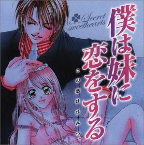 僕は妹に恋をする ドラマCD