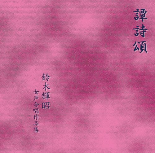 譚詩頌 鈴木輝昭 女声合唱作品集 [邦人合唱曲選集]