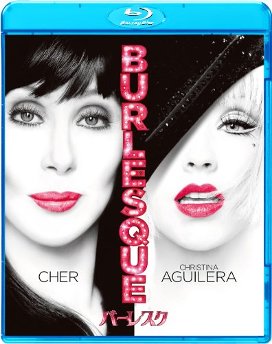 バーレスク [Blu-ray]