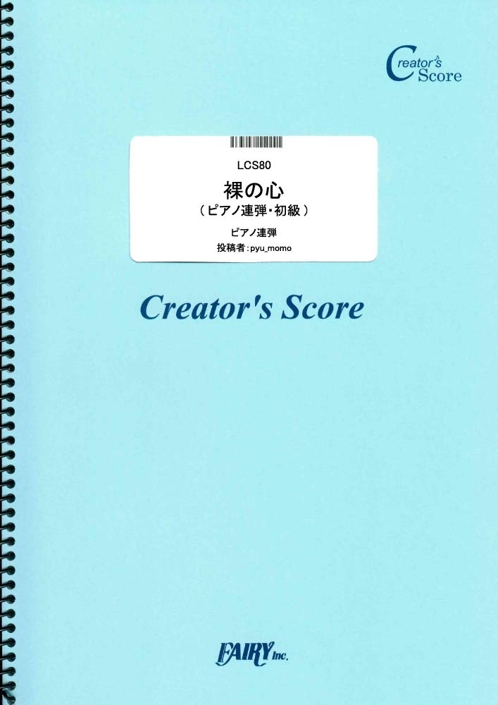 裸の心(ピアノ連弾・初級)/あいみょん (LCS80)[クリエイターズ スコア] (Creator´s Score)