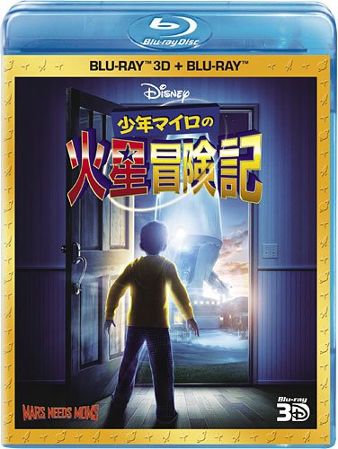 少年マイロの火星冒険記 3Dセット [Blu-ray]