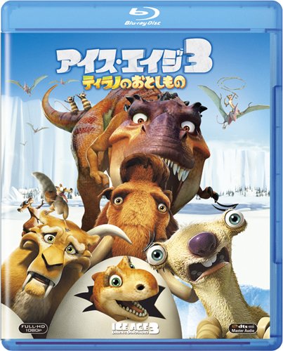 アイス・エイジ3 ティラノのおとしもの [Blu-ray]