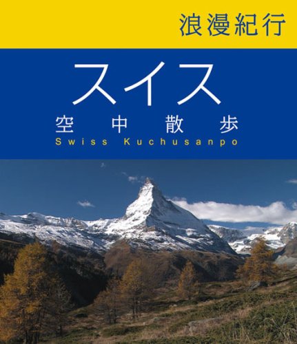 浪漫紀行スイス空中散歩 [Blu-ray]