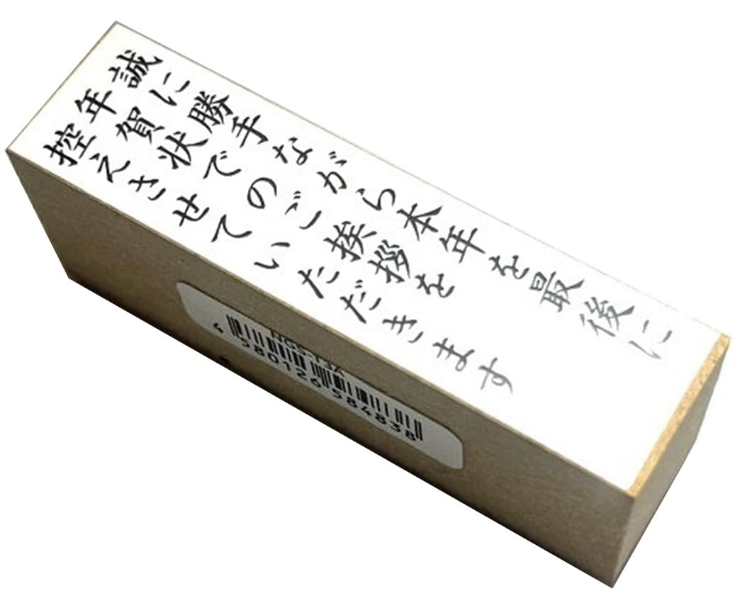 Shin Asahi Corporation NGS-T3A New Year's Card Stamp A Rubber Stamp, 3 Lines, Vertical