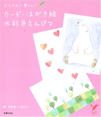 Card picture postcard water coloring pencils (select BOOKS) ISBN: 4072461849 (2005) [Japanese Import]