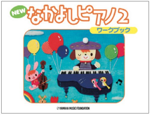 NEW なかよしピアノ２　ワークブック (なかよしピアノ)