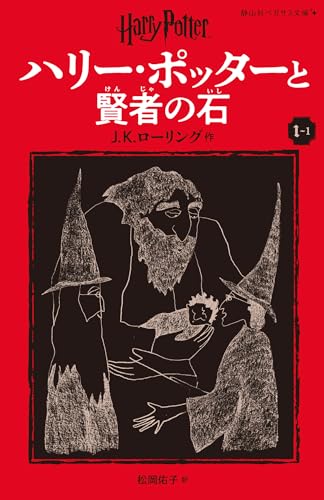 Harry Potter and the Philosopher's Stone 1-1 Pegasus Bunko Edition [Paperback] (Japanese Edition)