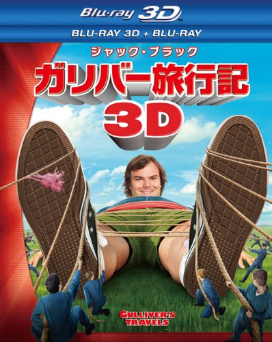 ガリバー旅行記 3D・2Dブルーレイセット(2枚組) [Blu-ray]