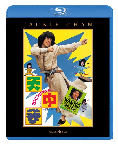 カンニング・モンキー/天中拳 [Blu-ray]