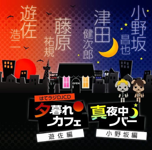 はてラジDJCD 夕暮れカフェ遊佐編 真夜中バー小野坂編