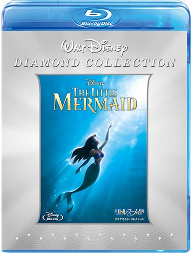 リトル・マーメイド ダイヤモンド・コレクション (期間限定) [Blu-ray]
