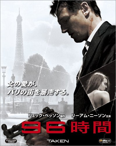 96時間 [Blu-ray]