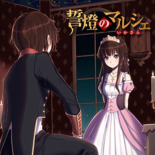 誓燈のマルシェ(通常盤)
