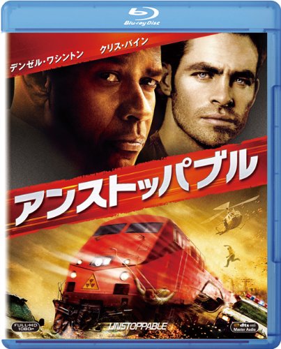 アンストッパブル [Blu-ray]